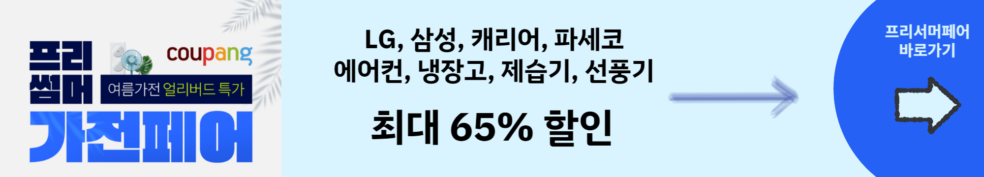 쿠팡-가전페어