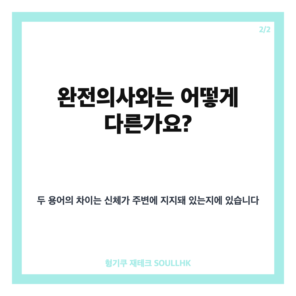 불완전의사 뜻과 법의학적 의미 알아보기 카드뉴스 3