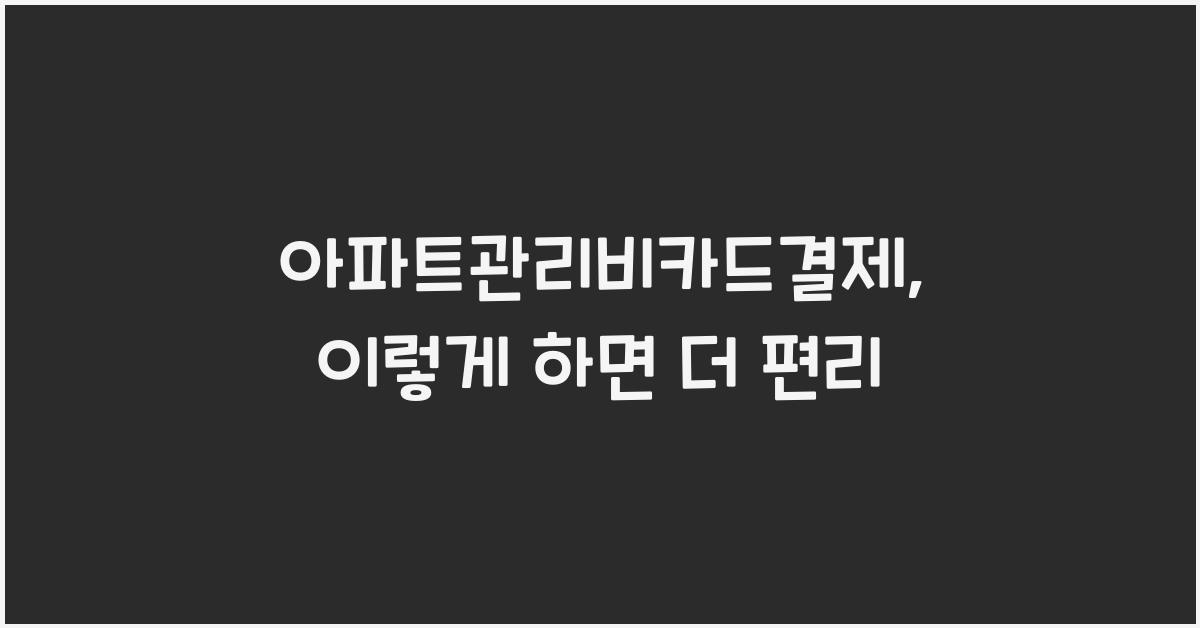 아파트관리비카드결제