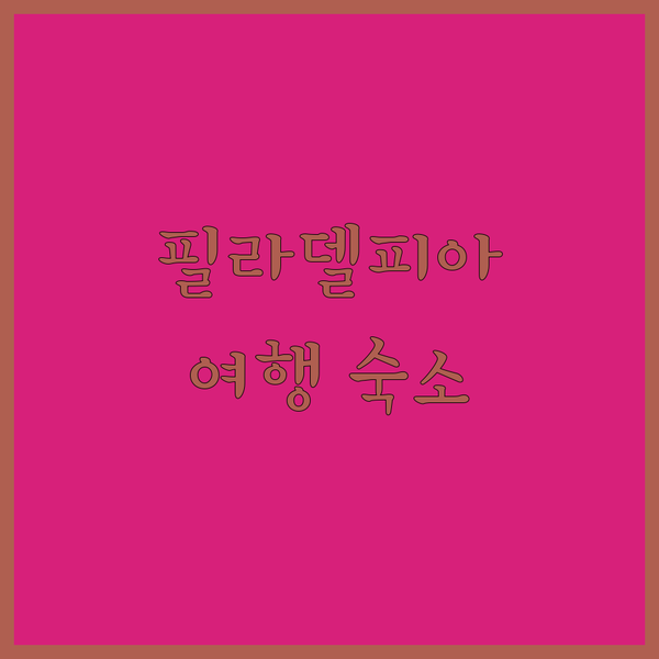 뉴 필라델피아 여행? Holiday ..