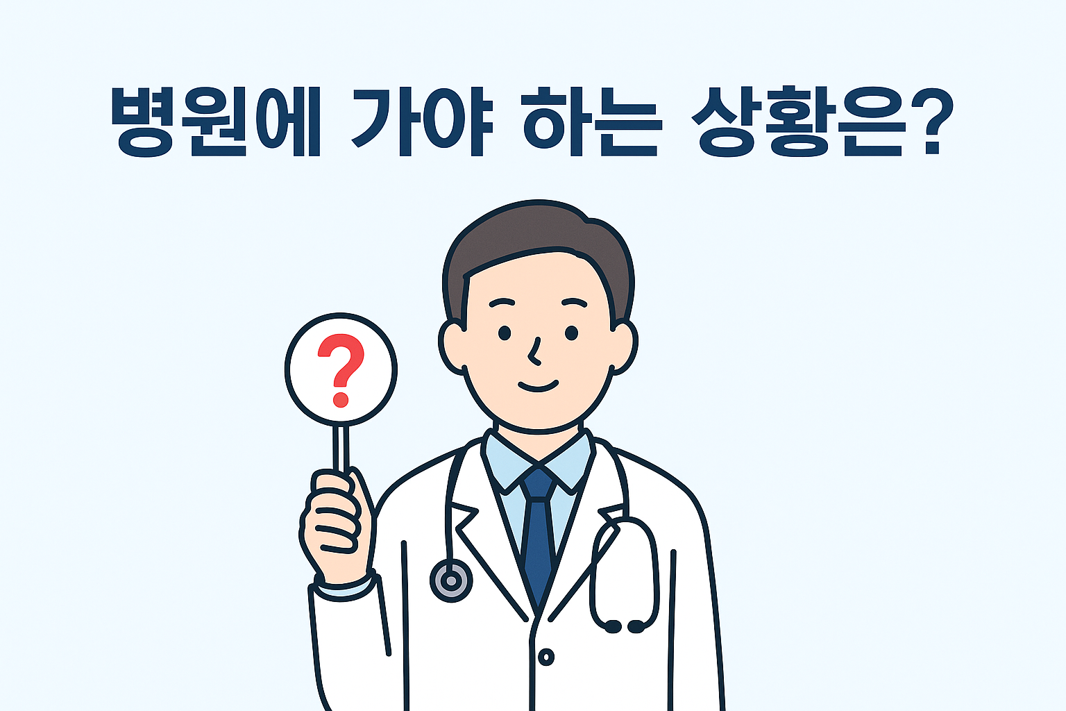 병원에 가야 하는 상황 설명 이미지