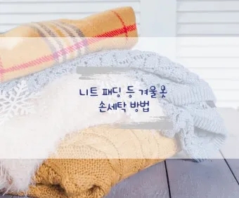 니트 손세탁 울코스와 탈수 타월 말림 보풀 방지_23