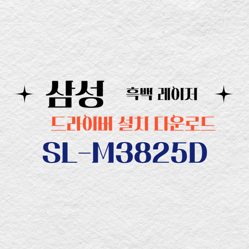 삼성 흑백 레이저 SL-M3825D 드라이버 설치 다운로드