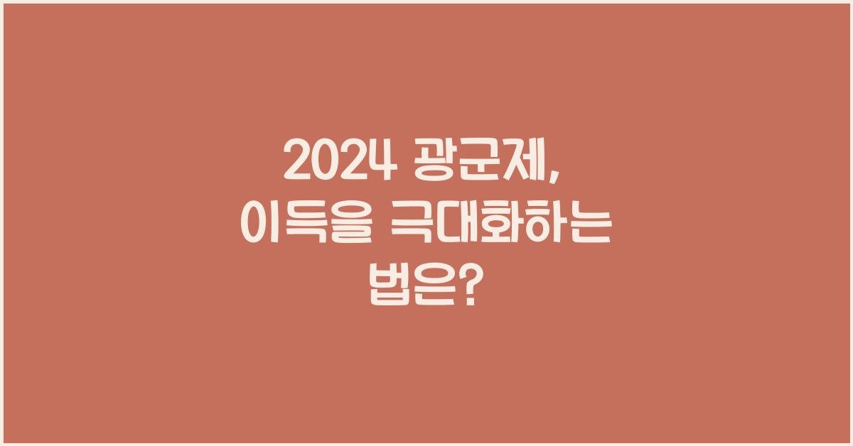 2024 광군제