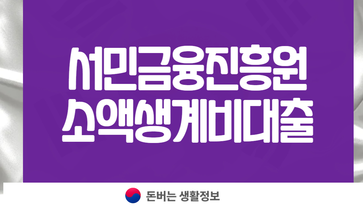 서민금융진흥원 소액생계비대출