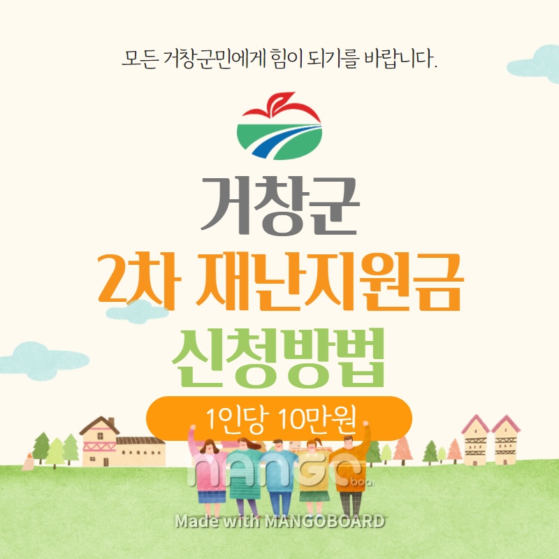 거창군-거창형-2차-재난지원금-신청방법
