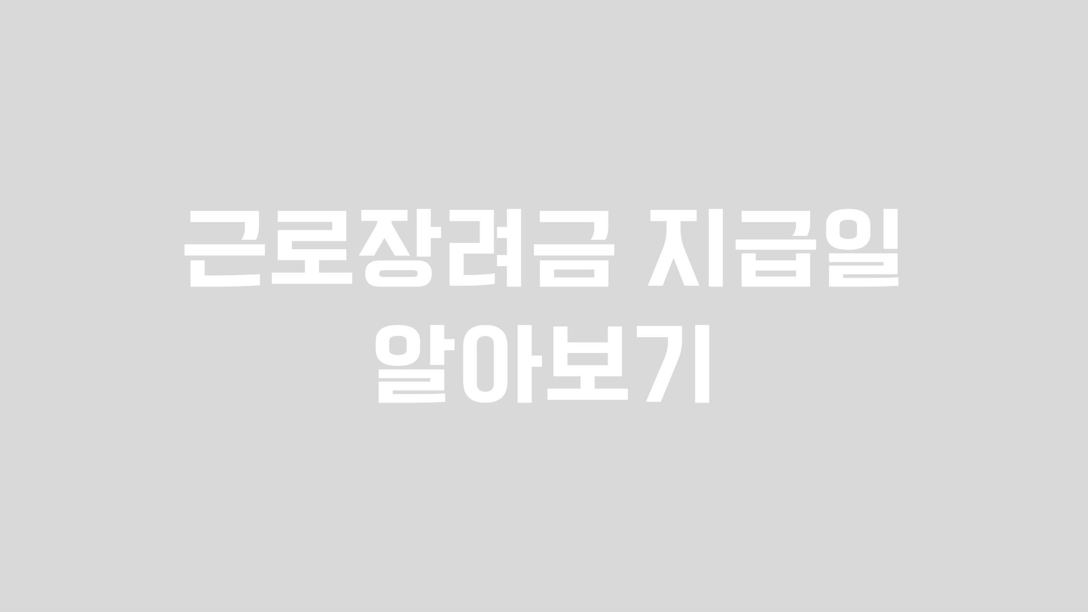 근로장려금 지급일