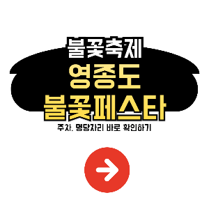 영종도 불꽃축제