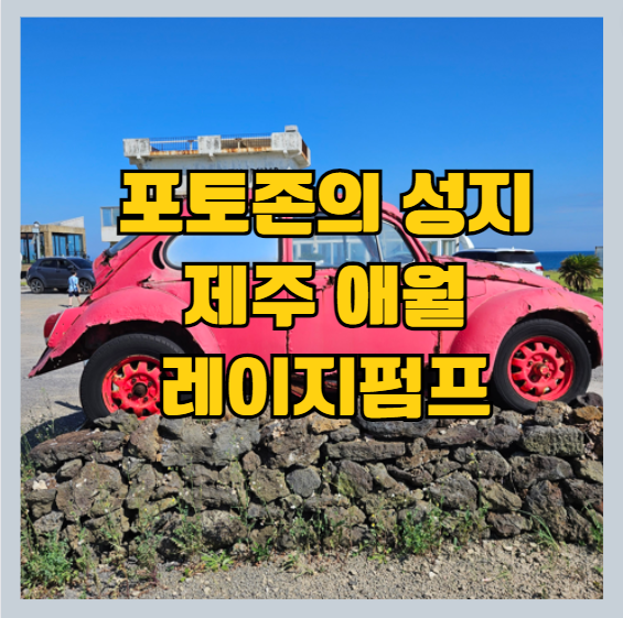 제주가볼만한곳 애월카페 레이지 펌프 포토존 썸네일