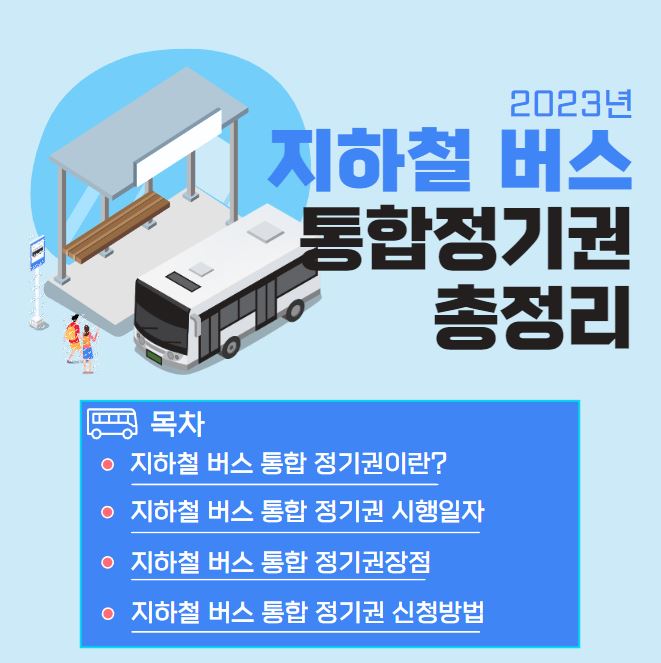 지하철 버스 통합 정기권 총정리