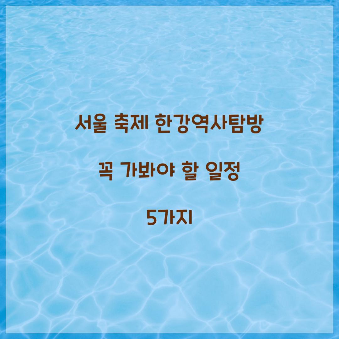 서울 축제 한강역사탐방