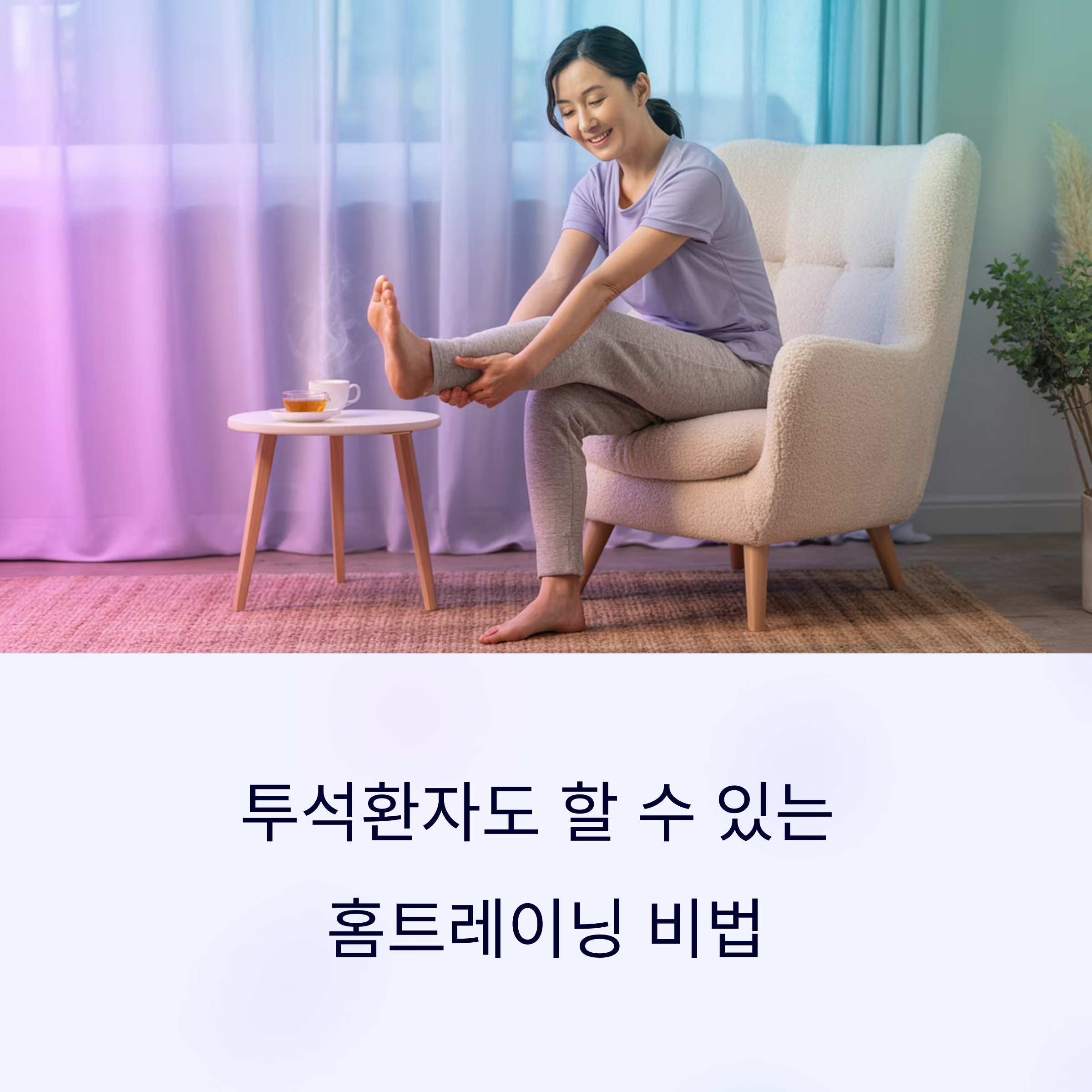 투석환자를 위한 무리 없는 홈트레이닝 운동법