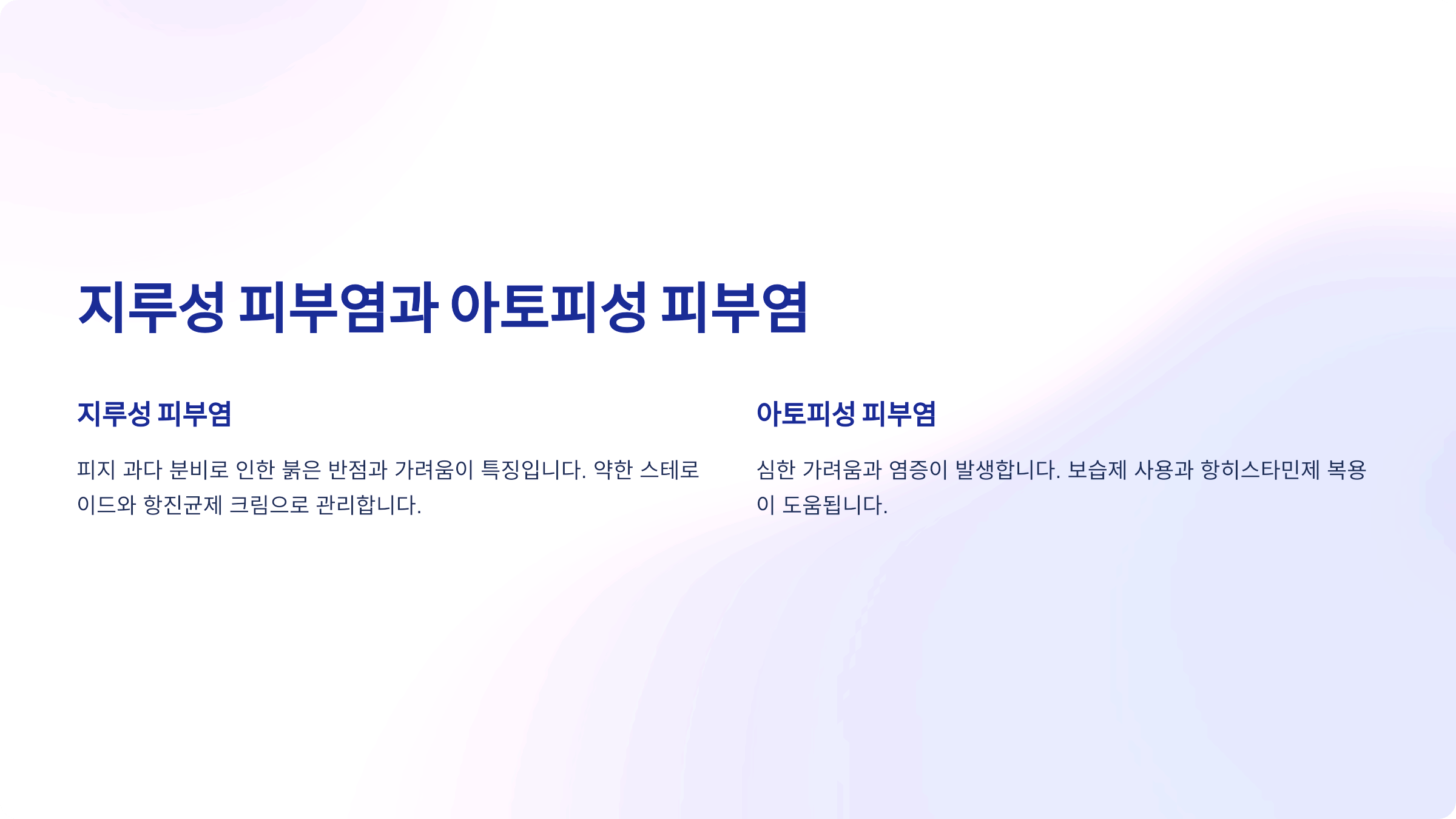 지루성 피부염과 아토피성 피부염