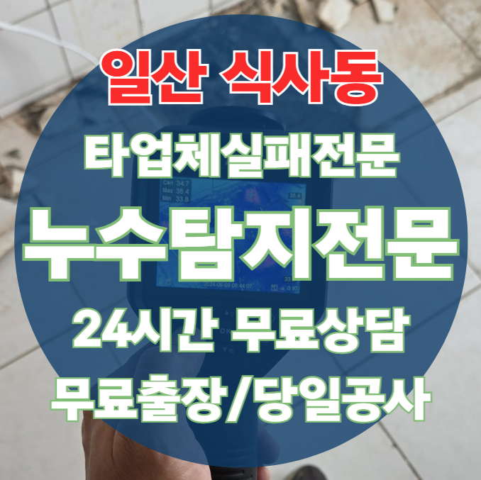 식사동 아파트 빌라 화장실 천장 누수1