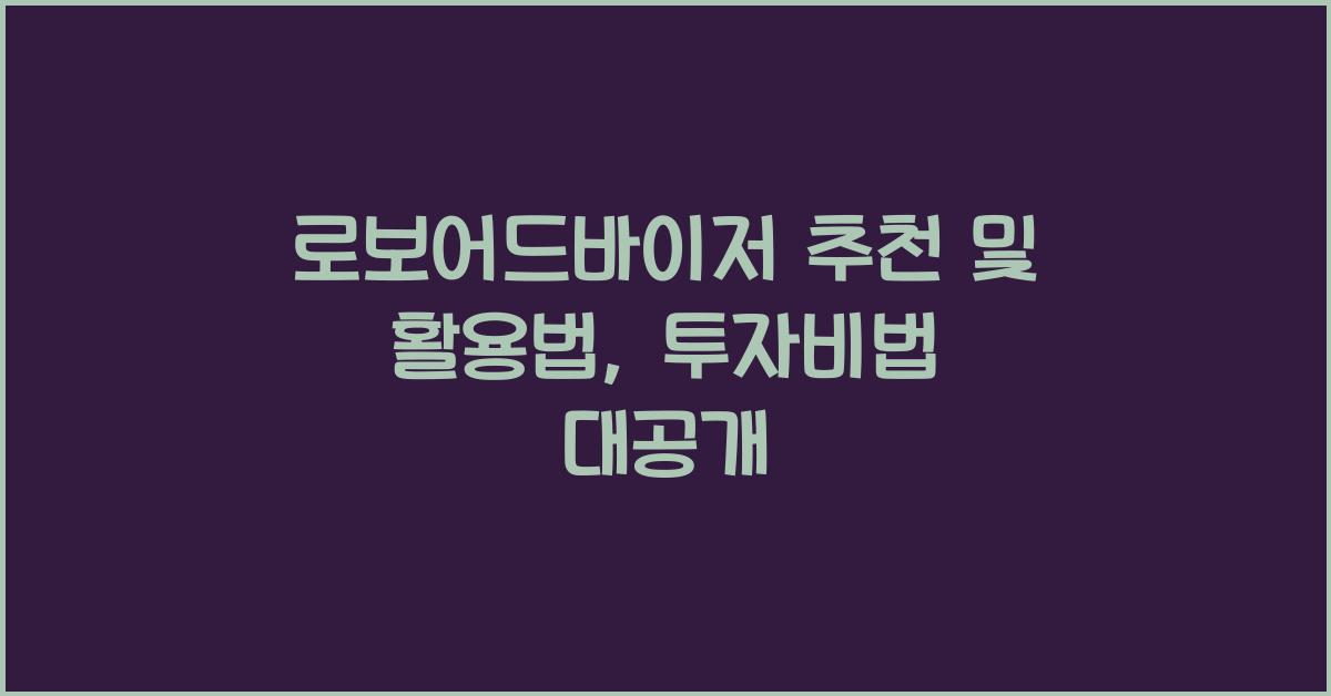 로보어드바이저 추천 및 활용법