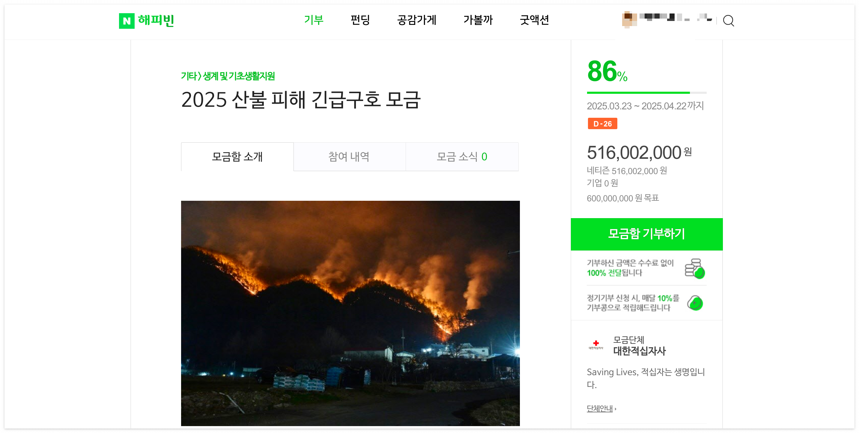 산불 피해 기부처 해피빈 대한적십자사