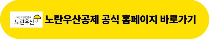 노란우산공제 가입방법 및 조건, 혜택 총정리 (+2025년 최신)