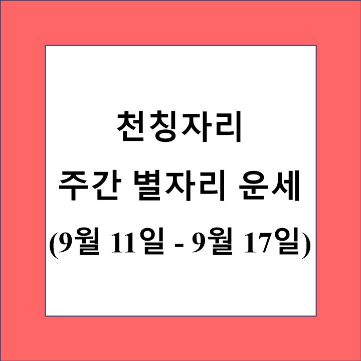 천칭자리 주간 별자리 운세 제목 상자