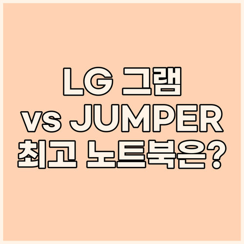 LG 그램 vs JUMPER 노트북!..