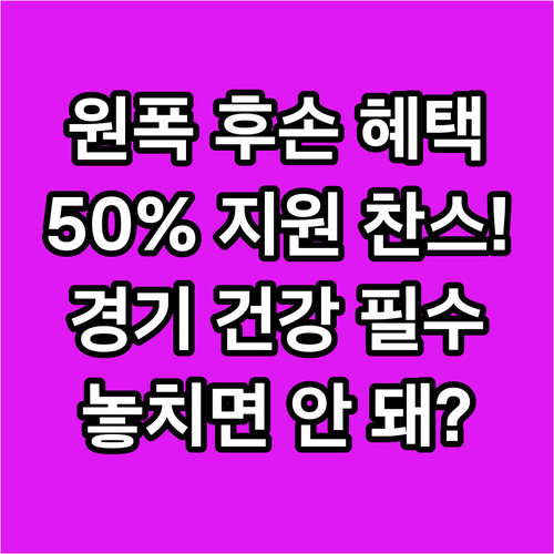 2025 경기도민 원폭 피해자 후손 ..