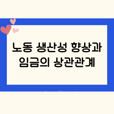 노동 생산성의 비밀