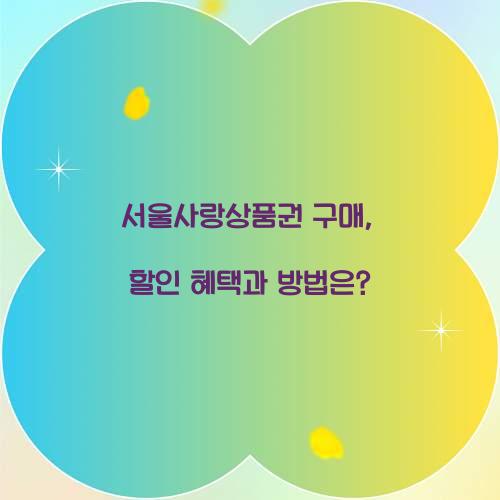 서울사랑상품권 구매