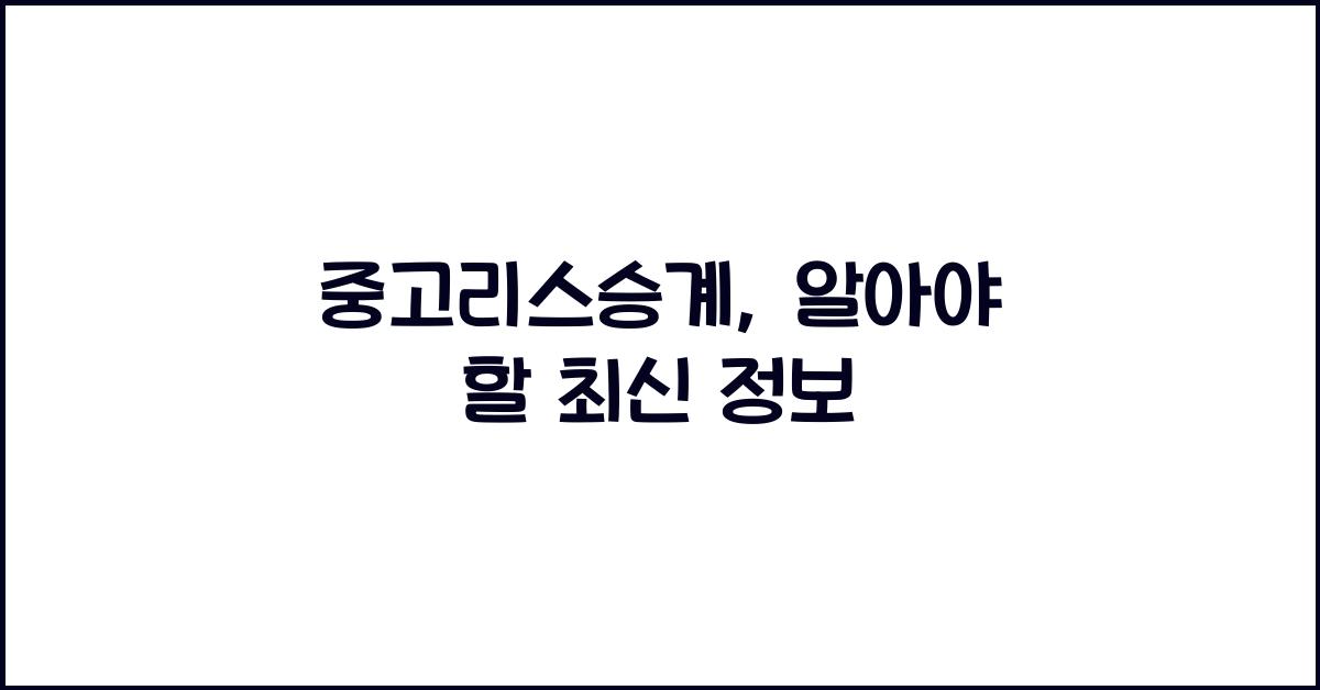 중고리스승계