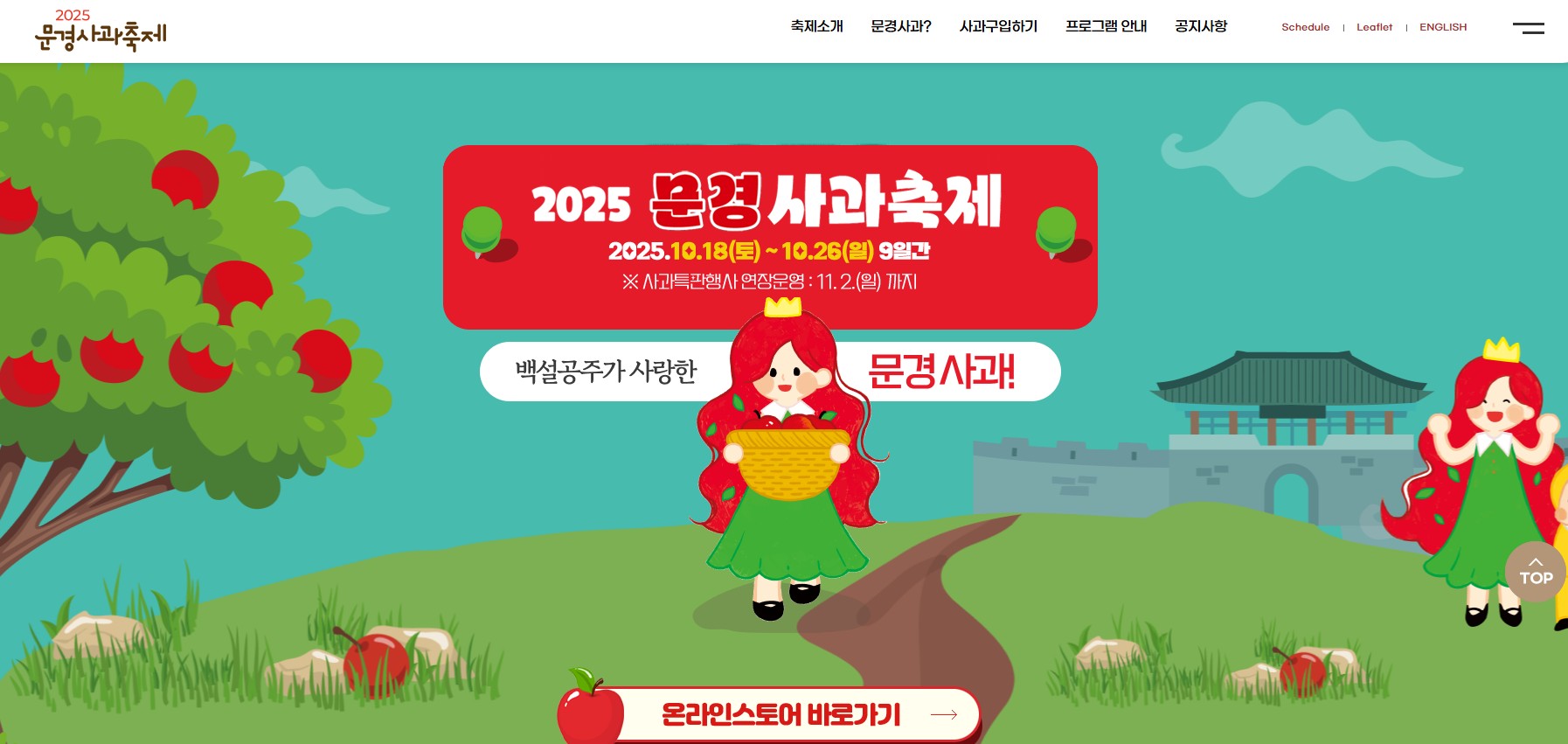 2025백설공주가 사랑한 문경사과축제 일정,주차