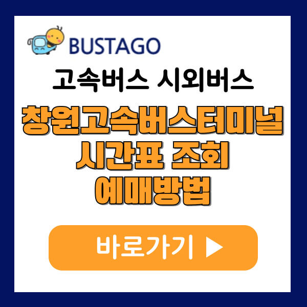 창원고속버스터미널 시간표조회 예매방법 주차장 총안내