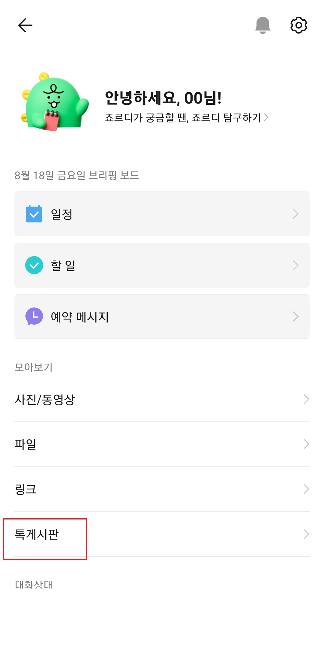 톡게시판에서 과거 공지 목록 확인