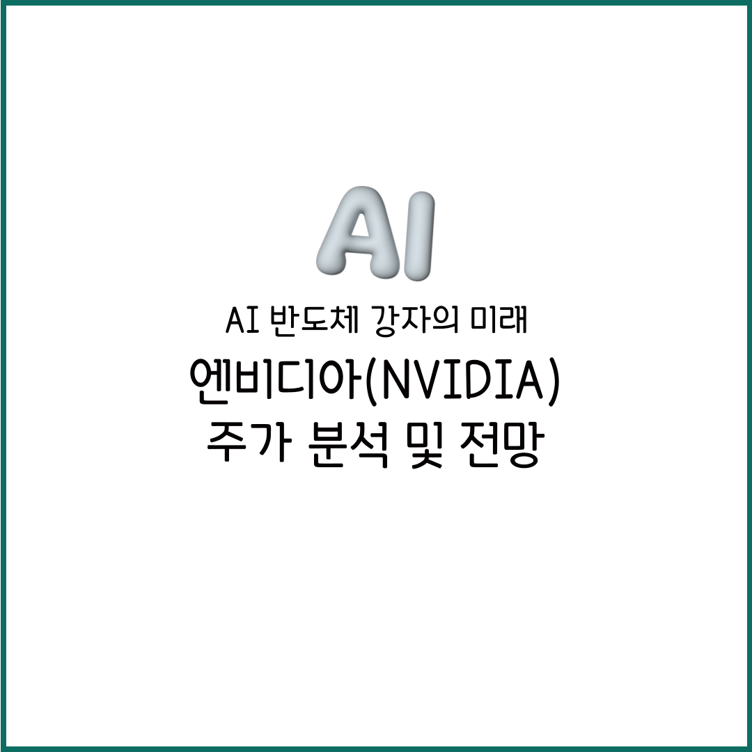 엔비디아 주가 전망 실시간 차트 상승 폭락 이유