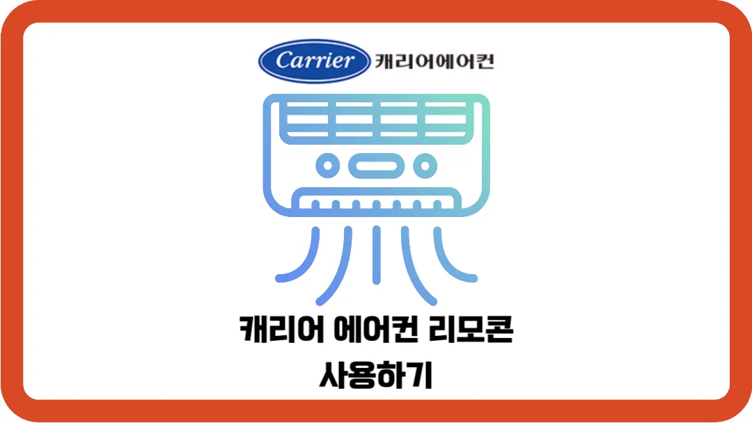 캐리어-에어컨-리모콘-사용하기