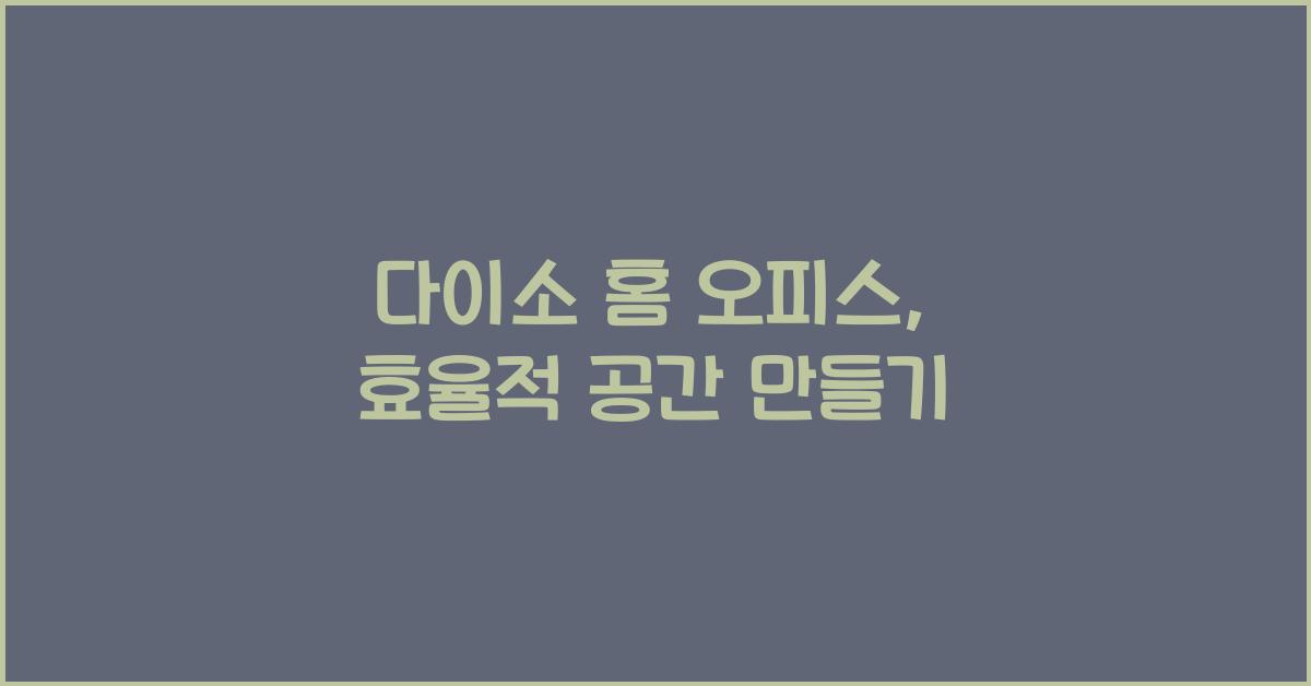 다이소 홈 오피스