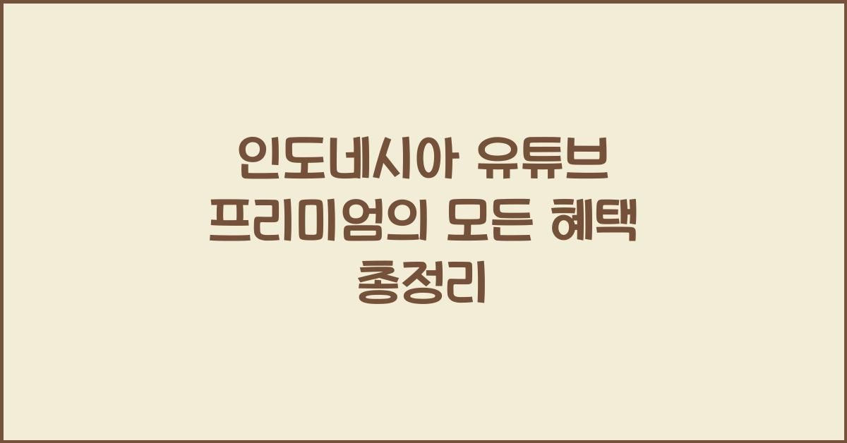 인도네시아 유튜브 프리미엄
