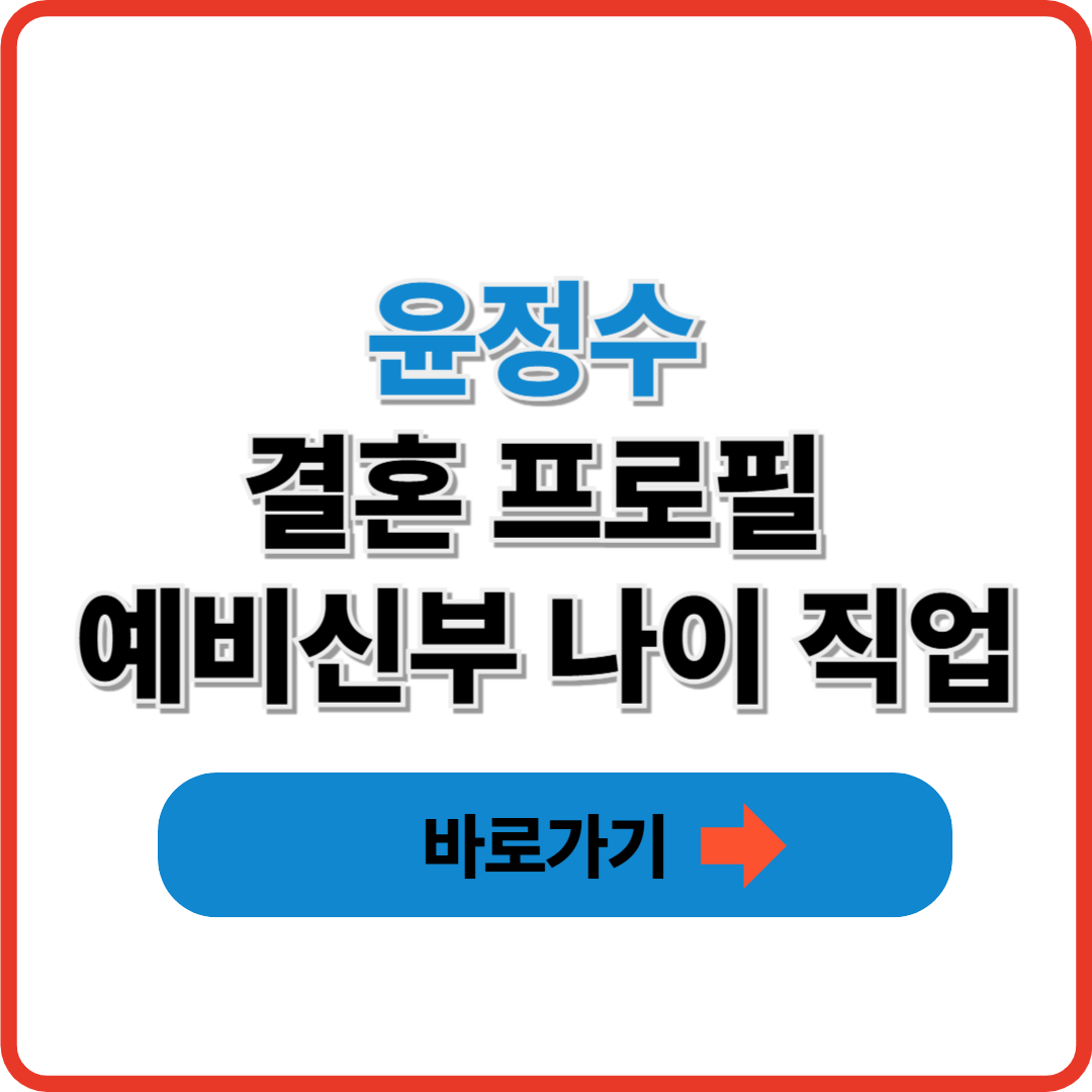 윤정수 결혼 프로필 예비신부 나이 직업