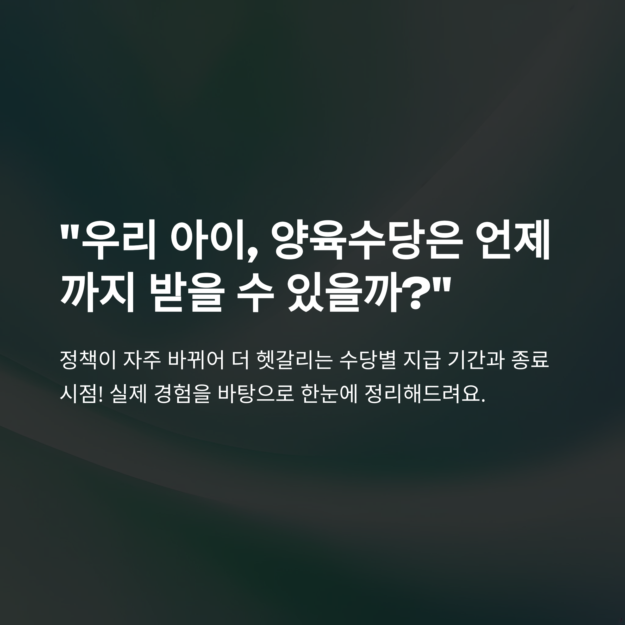 양육수당 언제까지 받나? 부모급여&middot;아동수당&middot;육아수당 기간 총정리와 실전 경험 안내