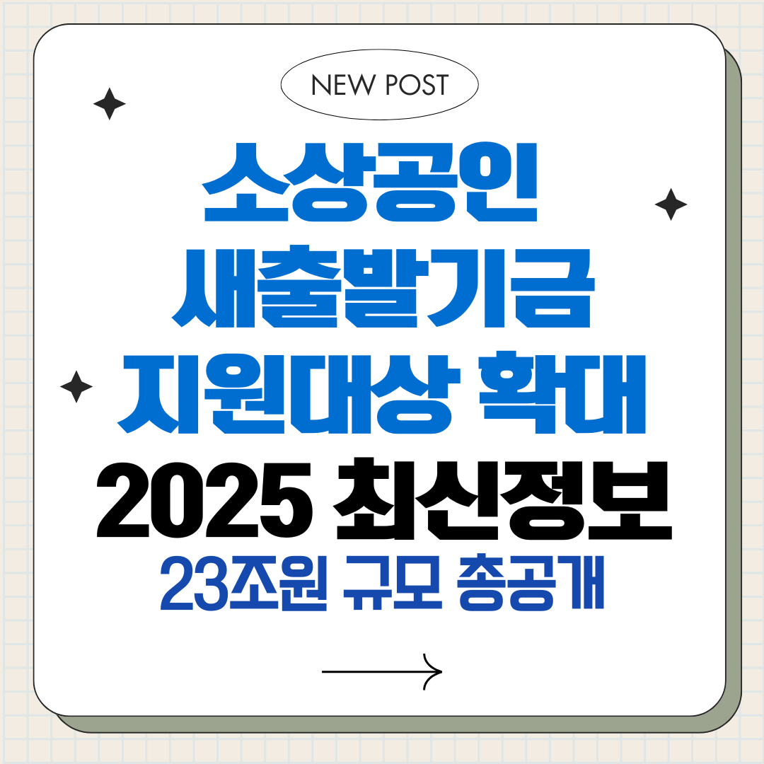 소상공인 새출발기금 지원대상 확대