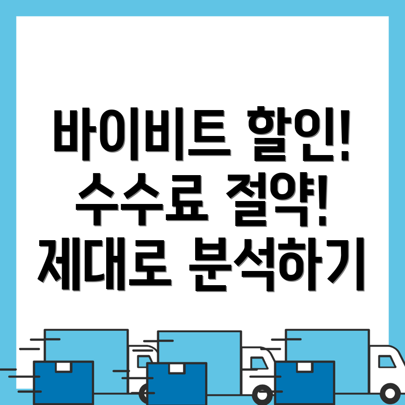 바이비트 수수료 할인