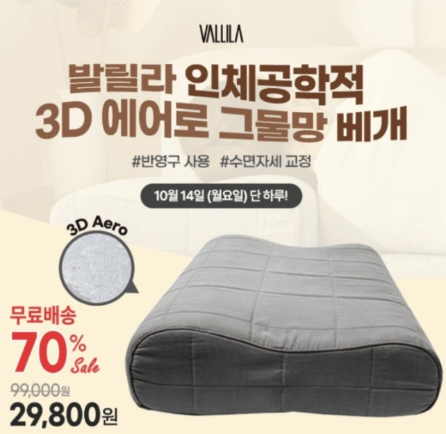 10월 14일 베개 유목민들 모여라 캐시워크 정답 바릴라 인체공학적 3D 에어로 그물망 베개 캐시