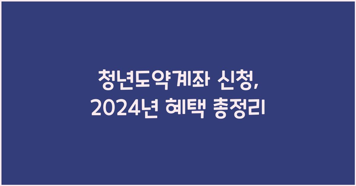 청년도약계좌 신청