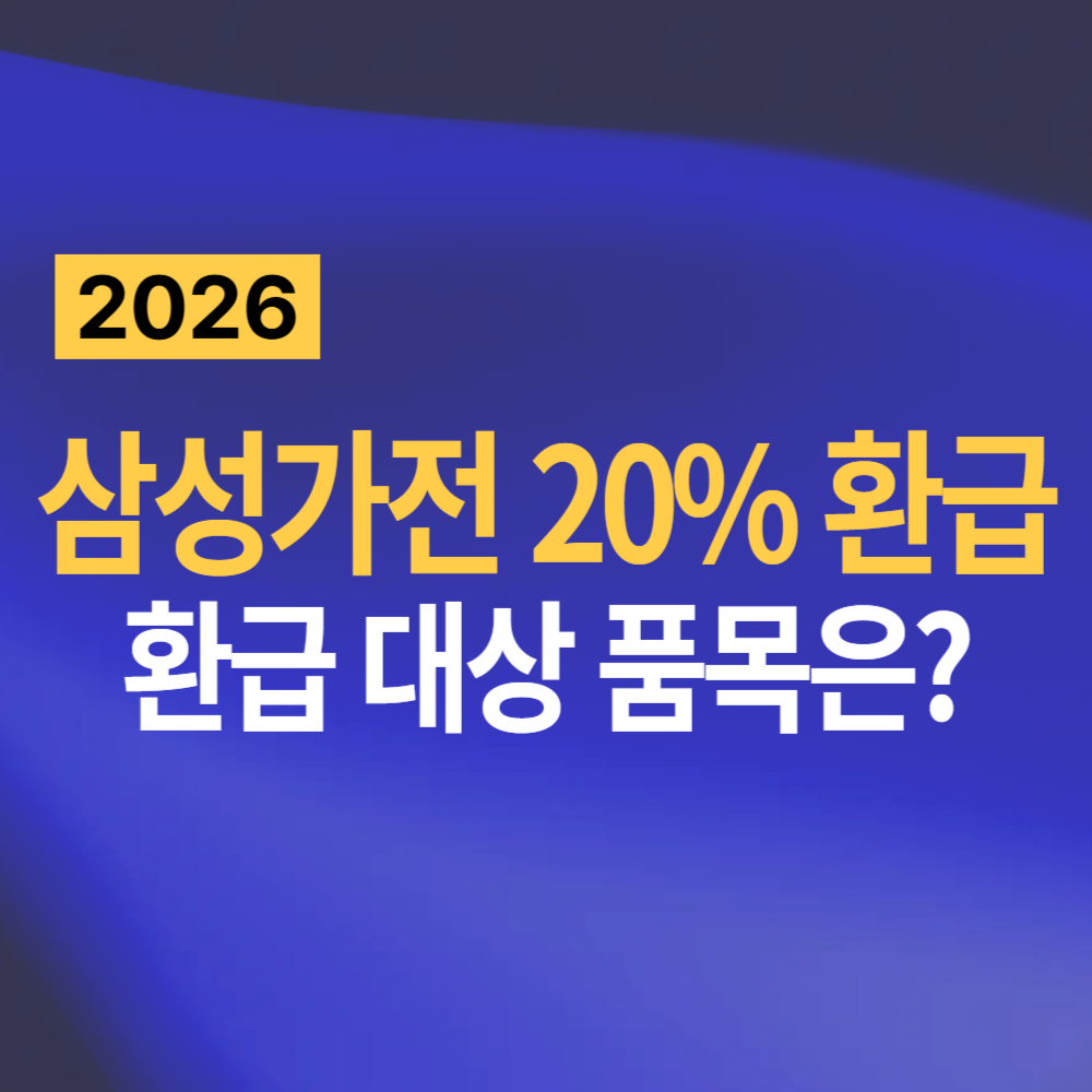 삼성전자 환급 대상 품목 확인하기(20% 온누리 신청)