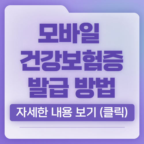 모바일 건강보험증 발급 방법, 총 정리