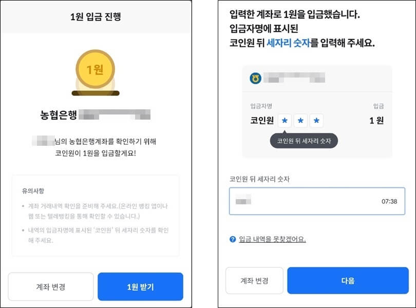 왼쪽은 1원 입금 받기 버튼을 눌러 인증을 진행하는 사진이고 오른쪽은 입금 내역을 통해 뒤에 3자리를 입력해서 계좌를 인증하는걸 보여주는 사진