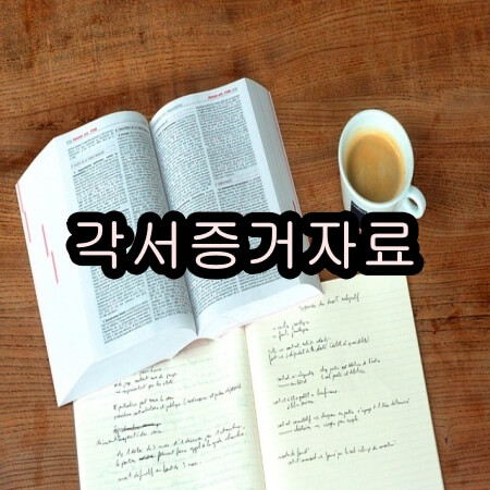 각서 증가자료