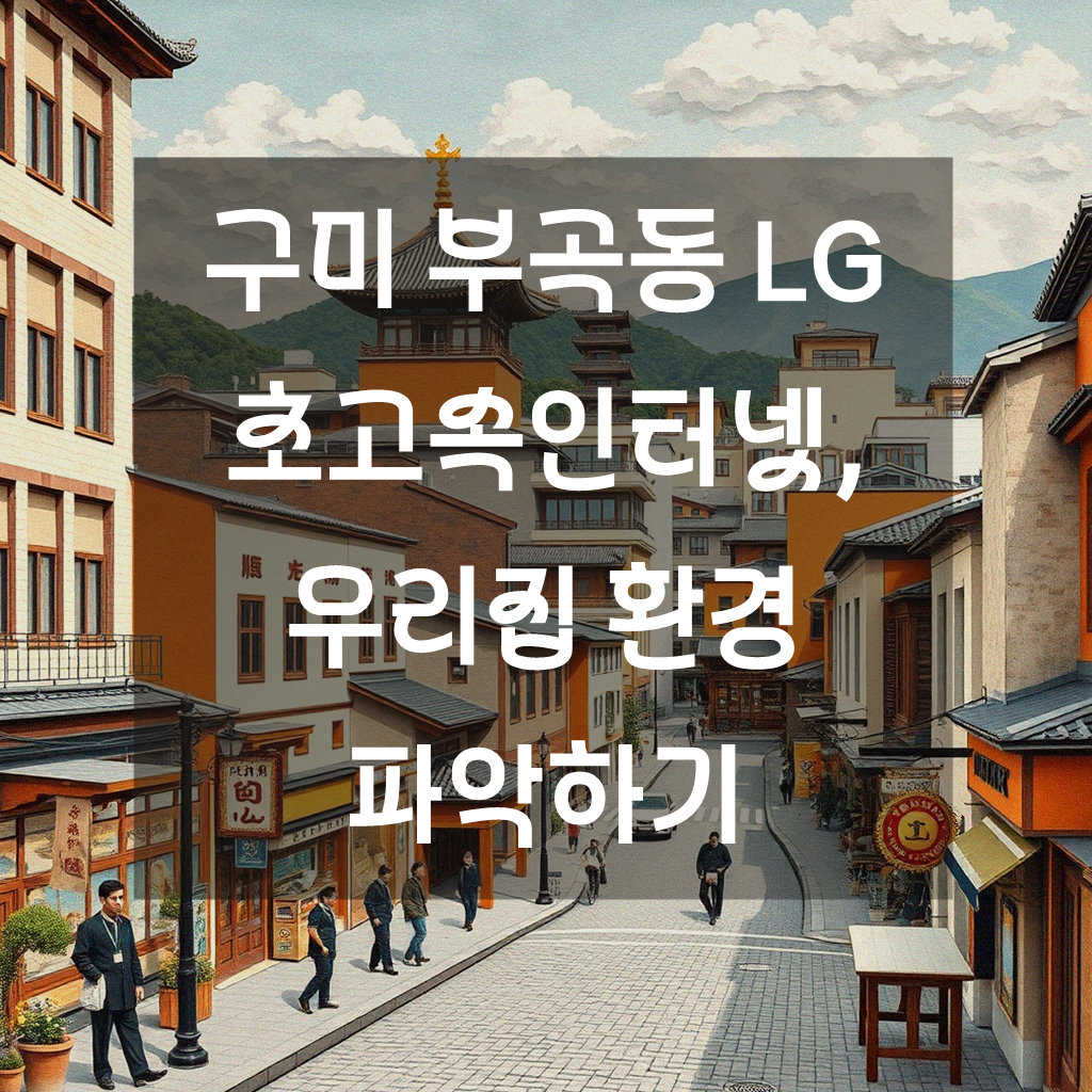 구미 부곡동 LG 초고속인터넷, 어떻게 골라야 할까