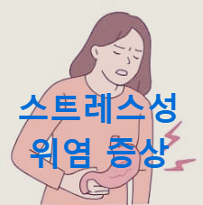 스트레스성 위염 증상 자가진단 체크! 원인부터 치료와 생활 속 관리법까지