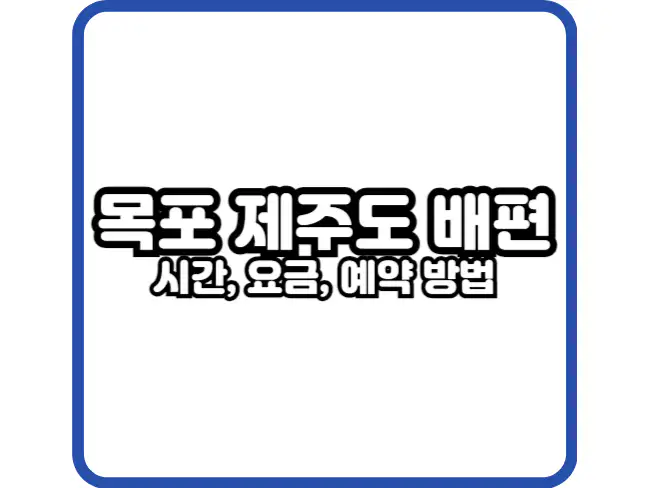 목포 제주도 여객선 알아보기
