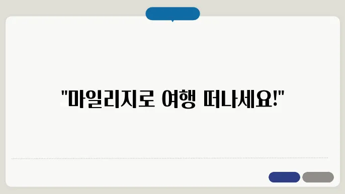 아시아나항공 마일리지 사용방법 알아보기
