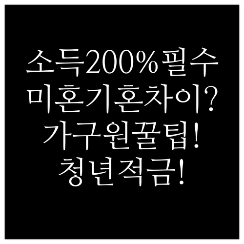 청년미래적금 중위소득 200% 미혼 ..