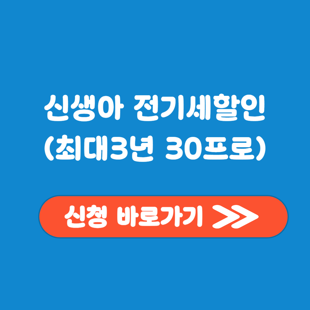 신생아 출산 가구 전기세 할인 3년 최대 30프로 할인